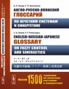 Англо-русско-японский глоссарий по нечетким системам и синергетике / English-Russian-Japanese glossary on Fuzzy Control and Sinergetics - Нерода В.Я., Проскуряков С.Ф.