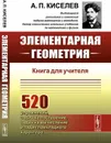 Элементарная геометрия. Книга для учителя - А. П. Киселев