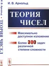 Теория чисел - И. В. Арнольд