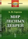 Мир лесных дебрей - Б. Ф. Сергеев