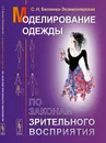 Моделирование одежды по законам зрительного восприятия - С. Н. Беляева-Экземплярская