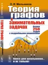 Теория графов в занимательных задачах. Более 250 задач с подробными решениями - О. И. Мельников