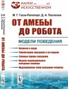 От амебы до робота. Модели поведения № 7 - М. Г. Гаазе-Рапопорт,Д. А. Поспелов