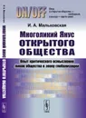 Многоликий Янус открытого общества. Опыт критического осмысления ликов общества в эпоху глобализации - И. А. Мальковская