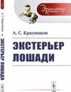 Экстерьер лошади - А. С. Красников