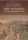 Мир человека средневековой Руси - Колесов В.В.