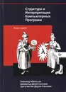 Структура и  Интерпретация Компьютерных Программ - Харольд Абельсон, Джеральд Джей Сассман