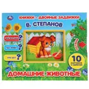 Домашние животные. Книга-игрушка - В. Степанов