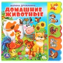 Домашние животные. Книга-игрушка - М.Дружинина