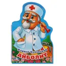 Айболит - К.И. Чуковский