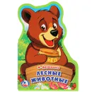 Лесные животные - М.Дружинина