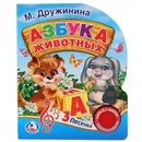 Азбука животных - М. Дружинина