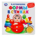Формы в стихах. Методика раннего обучения. Книга-игрушка - О. Кузнецова