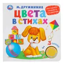 Цвета в стихах. Методика раннего обучения. Книга-игрушка - М. Дружинина