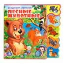 Лесные животные. Книга-игрушка - В. Степанов