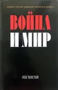 Война и мир - Л.Н.Толстой