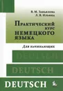 Практический курс немецкого языка. Для начинающих - Валентина Мартовна Завьялова, Людмила Васильевна Ильина