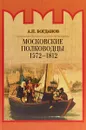 Московские полководцы 1572–1812 гг. - А. П. Богданов