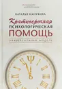 Краткосрочная психологическая помощь. Универсальная модель - Манухина Наталья Михайловна