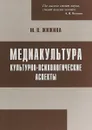 Медиакультура. Культурно-психологические аспекты - М. В. Жижина