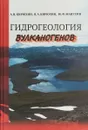 Гидрогеология вулканогенов - Л. В. Кирюхин,В. А. Кирюхин,Ю. Ф. Манухин