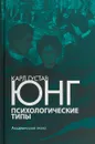 Психологические типы - Карл Густав Юнг
