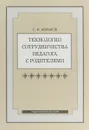 Технологии сотрудничества педагога с родителями - С. И. Абрамов