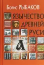 Язычество древней Руси - Рыбаков Борис