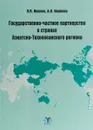 Государственно-частное партнерство в странах Азиатско-Тихоокеанского региона - О. В. Иванов., А. О. Иванова