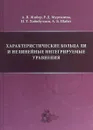 Характеристические кольца Ли и нелинейные интегрируемые уравнения - А. В. Жибер,Р. Д. Муртазина,И. Т. Хабибуллин,А. Б. Шабат