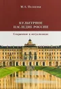 Культурное наследие России. Сохранение и актуализация - М. А. Полякова