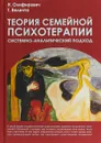 Теория семейной психотерапии. Системно-аналитический подход - Олифирович Наталья Ивановна, Велента Татьяна Федоровна