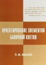 Проектирование элементов балочной клетки. Учебное пособие - П. М. Иванов