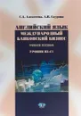 Английский язык. Международный банковский бизнес. Учебно-методический комплекс. Уровни В2-С1. - С. А. Алексеева,А. В. Скурова