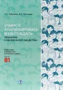 Учимся анализировать и обсуждать проблемы современного общества - Лобанова Л.А., Могилева И.Б.