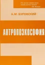 Антропоэкософия - А. М. Буровский