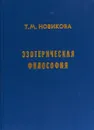 Эзотерическая философия - Т. М. Новикова