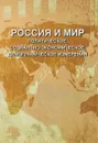 Россия и мир. политическое, социально-экономическое, демографическое измерения - Валентина Жиромская,Александр Безбородов