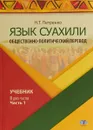 Язык суахили. Общественно-политический перевод. Учебник. В 2 частях. Часть 1 - Н. Т. Петренко