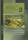 Химическое оружие на фронтах мировой войны 1914-1918 гг. Краткий исторический очерк - А. Н. Де-Лазари