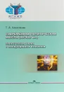 Современная политическая мысль (XX–XXI вв.). Политическая теория и международные отношения. Учебное пособие - Т. А. Алексеева