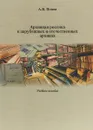 Архивная россика в отечественных и зарубежных архивах - Попов А.В.