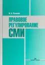 Правовое регулирование СМИ. Учебное пособие - И. А. Панкеев