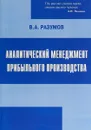 Аналитический менеджмент прибыльного производства. Учебное пособие - В. А. Разумов