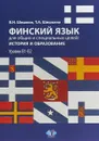 Финский язык для общих и специальных целей. История и образование. Уровни В1-В2 - Шишкин В.Н., Шишкина Т.А.