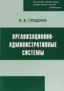 Организационно-административные системы - Глущенко В.В.