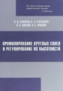 Профилирование круглых сопел и регулирование их высотности - В. В. Семенов, А. А. Сергиенко, И. Э. Иванов, И. А. Крюков