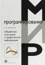 Обработка текстовой и графической информации - М. Ф. Гарифуллин