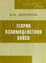 Теория взаимодействия войск - В. Ю. Микрюков