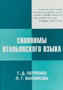 Синонимы итальянского языка. Применение в разговорной практике и при переводе - Г. Д. Петренко,Л. Г. Банникова